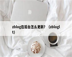 zblog在后台怎么更新？（zbloglt）