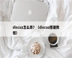 discuz怎么弄？（discuz搭建教程）