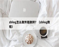 zblog怎么做外链跳转？（zblog教程）