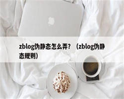 zblog伪静态怎么弄？（zblog伪静态规则）