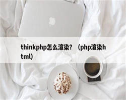 thinkphp怎么渲染？（php渲染html）