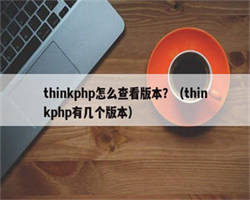 thinkphp怎么查看版本？（thinkphp有几个版本）