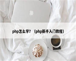 php怎么学？（php新手入门教程）