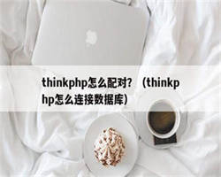 thinkphp怎么配对？（thinkphp怎么连接数据库）