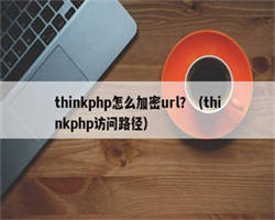 thinkphp怎么加密url？（thinkphp访问路径）