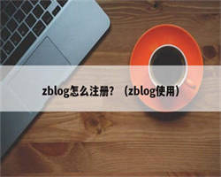 zblog怎么注册？（zblog使用）