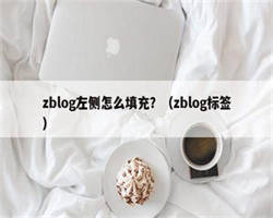 zblog左侧怎么填充？（zblog标签）