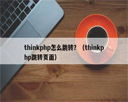 thinkphp怎么跳转？（thinkphp跳转页面）