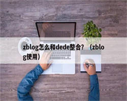 zblog怎么和dede整合？（zblog使用）