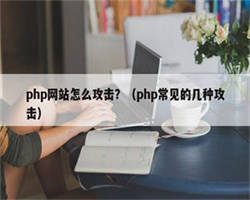 php网站怎么攻击？（php常见的几种攻击）