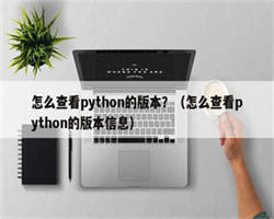 怎么查看python的版本？（怎么查看python的版本信息）