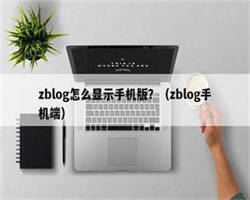 zblog怎么显示手机版？（zblog手机端）