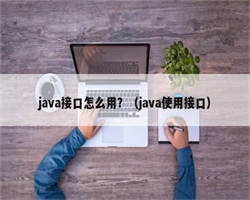 java接口怎么用？（java使用接口）