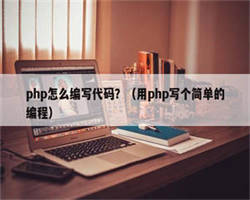 php怎么编写代码？（用php写个简单的编程）