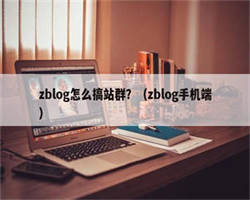 zblog怎么搞站群？（zblog手机端）