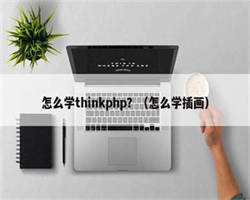 怎么学thinkphp？（怎么学插画）