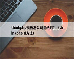 thinkphp模板怎么调用函数？（thinkphp d方法）