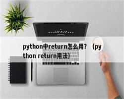 python中return怎么用？（python return用法）