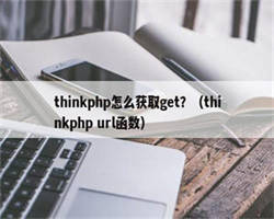 thinkphp怎么获取get？（thinkphp url函数）