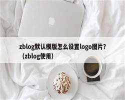 zblog默认模版怎么设置logo图片？（zblog使用）