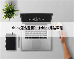 zblog怎么置顶？（zblog建站教程）