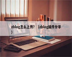 zblog怎么上传？（zblog插件分享）