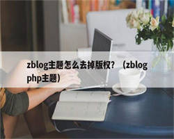 zblog主题怎么去掉版权？（zblogphp主题）