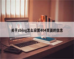 关于zblog怎么设置404页面的信息