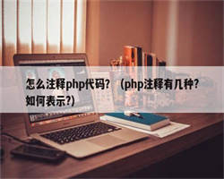 怎么注释php代码？（php注释有几种?如何表示?）