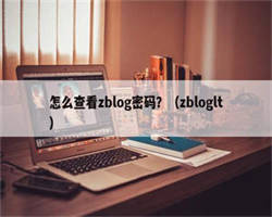 怎么查看zblog密码？（zbloglt）