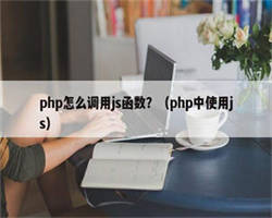 php怎么调用js函数？（php中使用js）