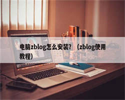 电脑zblog怎么安装？（zblog使用教程）