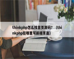 thinkphp怎么找首页源码？（thinkphp在哪里写前端页面）