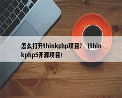 怎么打开thinkphp项目？（thinkphp5开源项目）