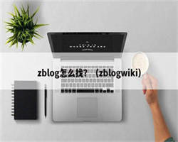 zblog怎么找？（zblogwiki）