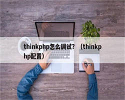 thinkphp怎么调试？（thinkphp配置）