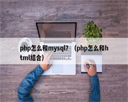 php怎么和mysql？（php怎么和html结合）