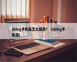 zblog手机站怎么修改？（zblog手机端）