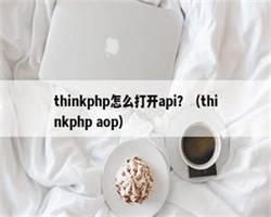 thinkphp怎么打开api？（thinkphp aop）