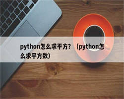 python怎么求平方？（python怎么求平方数）