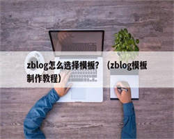 zblog怎么选择模板？（zblog模板制作教程）