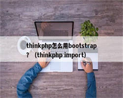 thinkphp怎么用bootstrap？（thinkphp import）