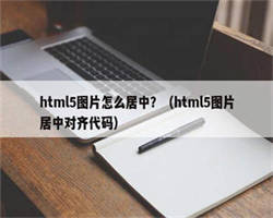 html5图片怎么居中？（html5图片居中对齐代码）