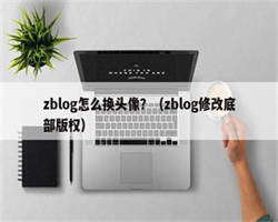 zblog怎么换头像？（zblog修改底部版权）