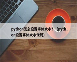 python怎么设置字体大小？（python设置字体大小代码）