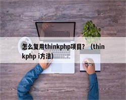 怎么复用thinkphp项目？（thinkphp i方法）