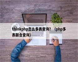 thinkphp怎么多表查询？（php多表联合查询）