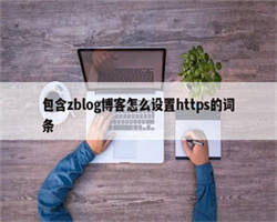 包含zblog博客怎么设置https的词条