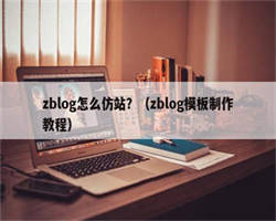 zblog怎么仿站？（zblog模板制作教程）