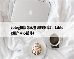 zblog模版怎么查询数据库？（zblog用户中心插件）